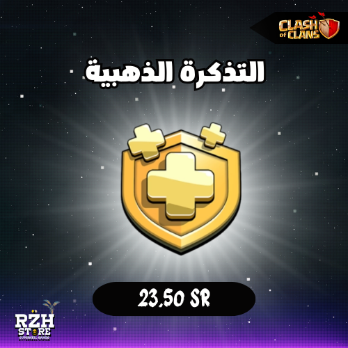 التذكرة الذهبية عن طريق سوبرسيل ستور