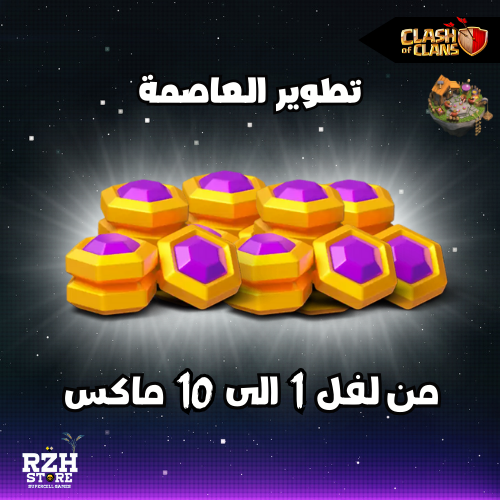 تطوير العاصمة الى لفل 10 ماكس