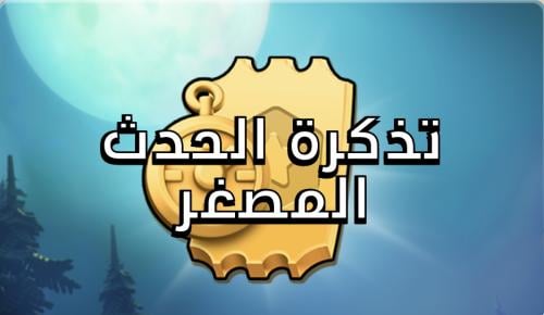 تذكرة الحدث المصغر