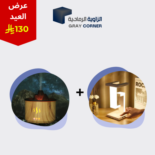 عرض العيد ( إضاءة مكتبية ذكية + فواحة هدية )
