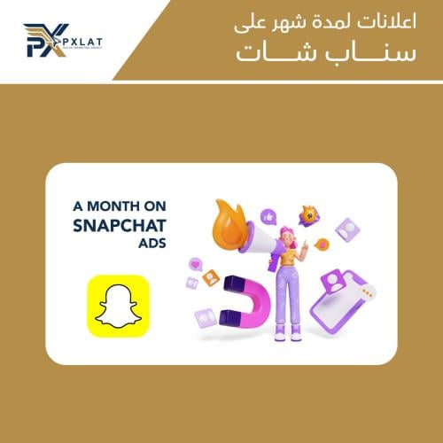 اعلانات لمدة شهر على سناب شات
