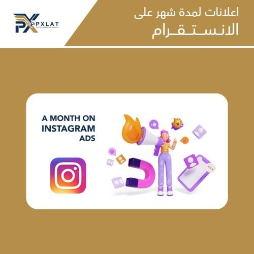 اعلانات لمدة شهر على الانستقرام