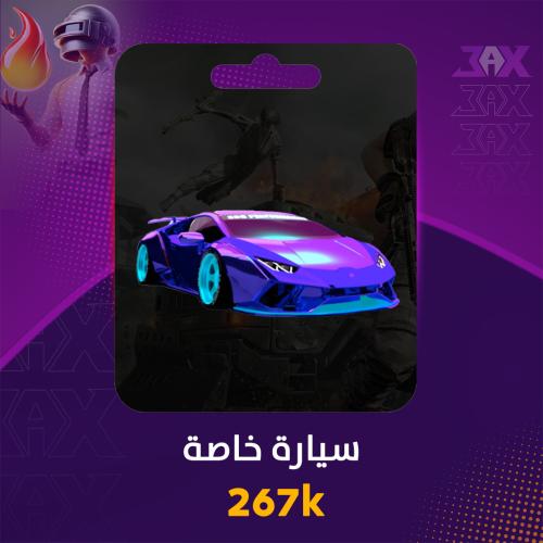 شعبية سياره خاصة