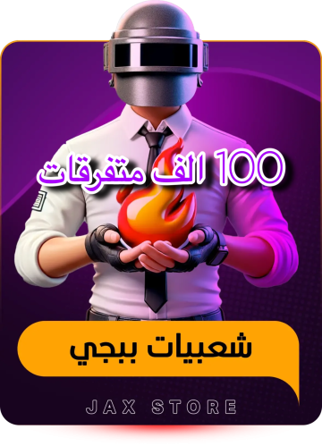 100 الف شعبيه _فوري