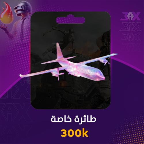 شعبية طياره خاصة