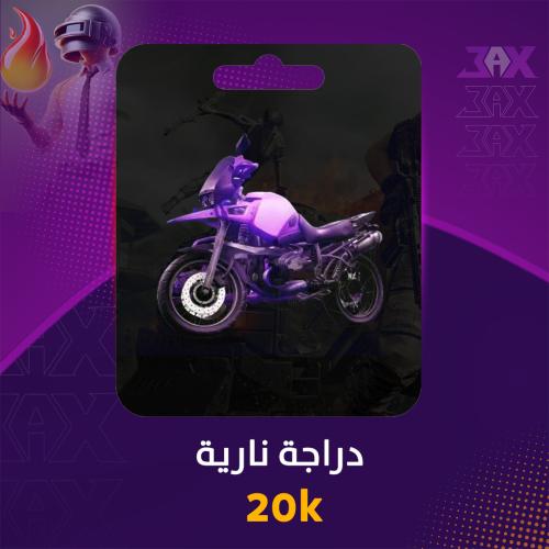 شعبية دراجة ناريه