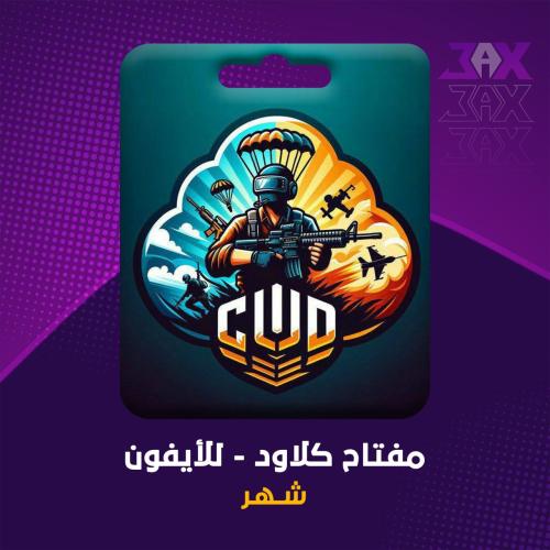 مفتاح كلاود للأيفون _ شهر