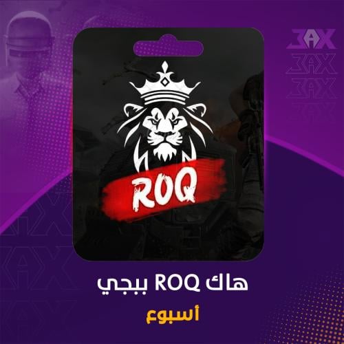 كود هاك ROQ _ اسبوع