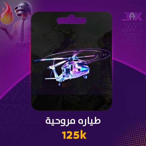 شعبية مروحية