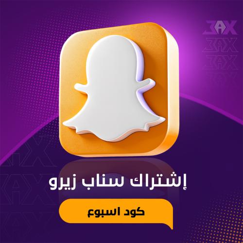 سناب زيـرو - اسبوع