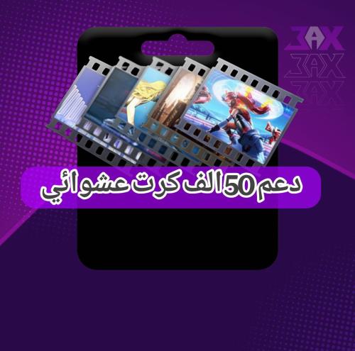 كرت 50 الف _فوري