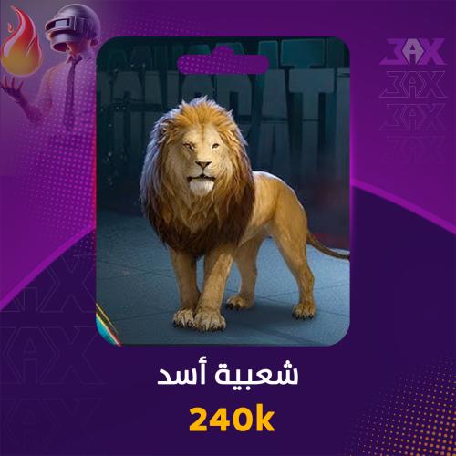 شعبية اسد