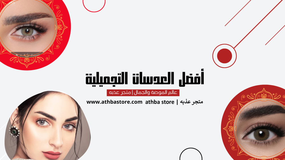 جاذبية النظر: اختر أفضل العدسات التجميلية لعام 2024 في متجر عذبة