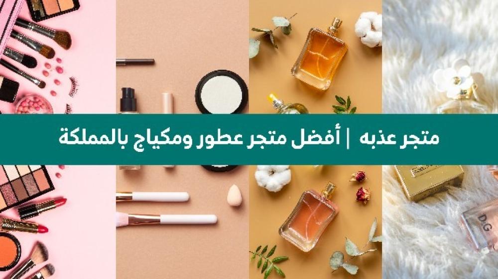 افضل متجر عطور ومكياج بالمملكة