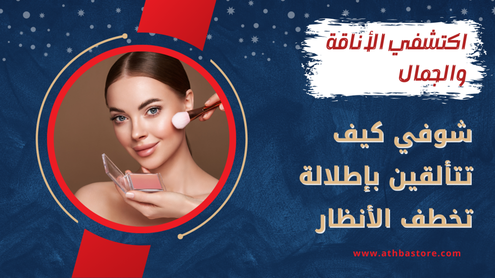خطواتك لإطلالة متألقة: أحدث صيحات المكياج لهذا العام