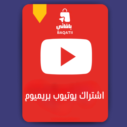 اشتراك يوتيوب بريميوم فردي سنة