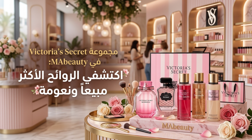 مجموعة Victoria's Secret في MAbeauty: اكتشفي الروائح الأكثر مبيعاً ونعومة.