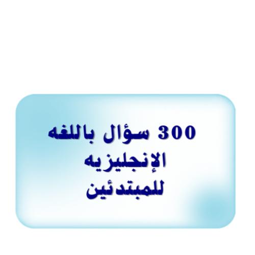 300 سؤال باللغه الإنجليزيه للمبتدئين