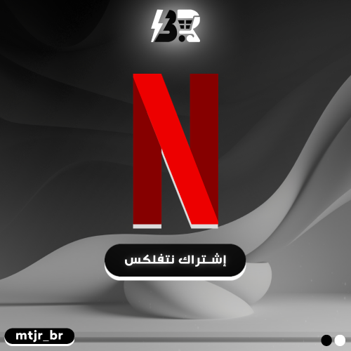 اشتراكات نتفلكس