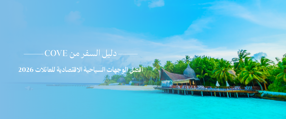 أفضل الوجهات السياحية الاقتصادية للعائلات 2026 | دليل السفر من COVE