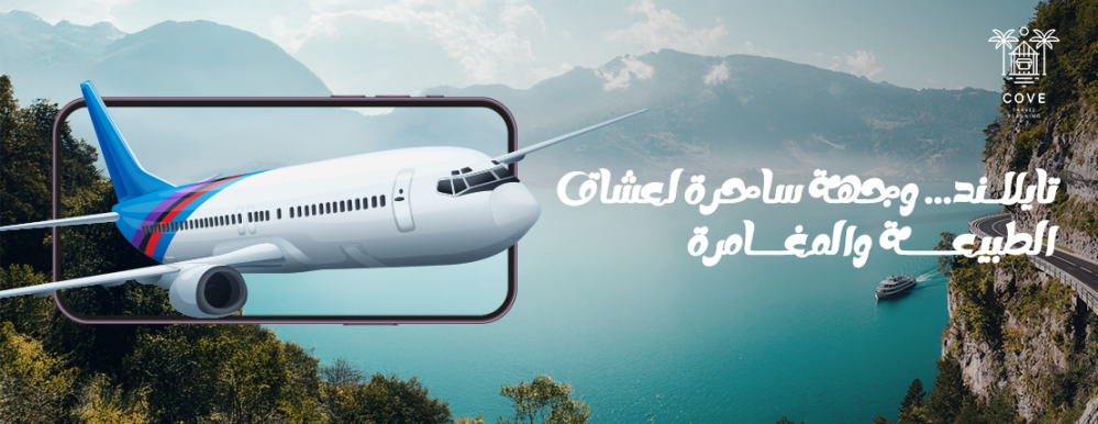 السياحة في تايلاند