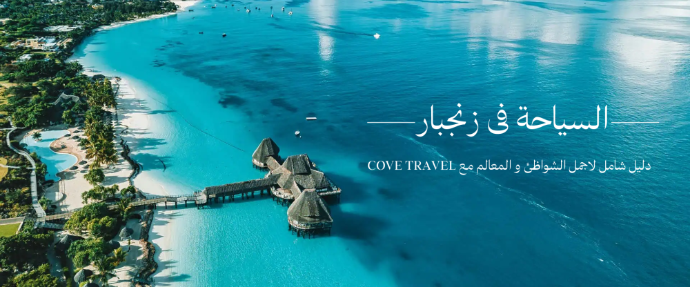 السياحة في زنجبار | دليل شامل لأجمل الشواطئ والمعالم مع COVE TRAVEL