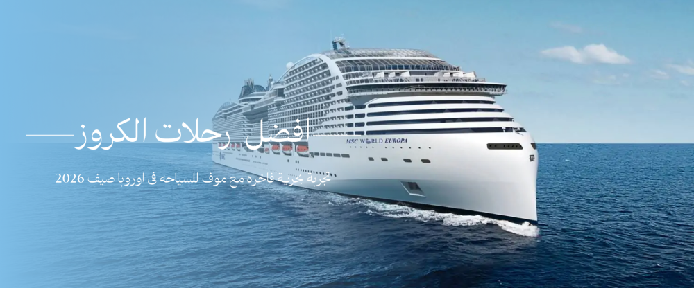 أفضل رحلات الكروز في أوروبا صيف 2026 – تجربة بحرية فاخرة مع كوف ترافيل