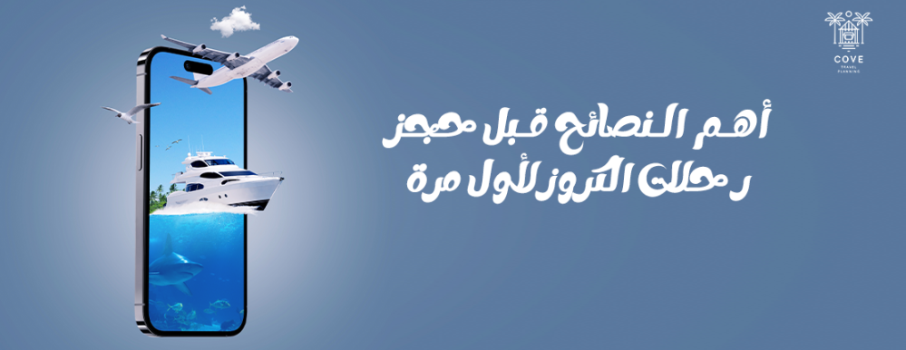 رحلات الكروز