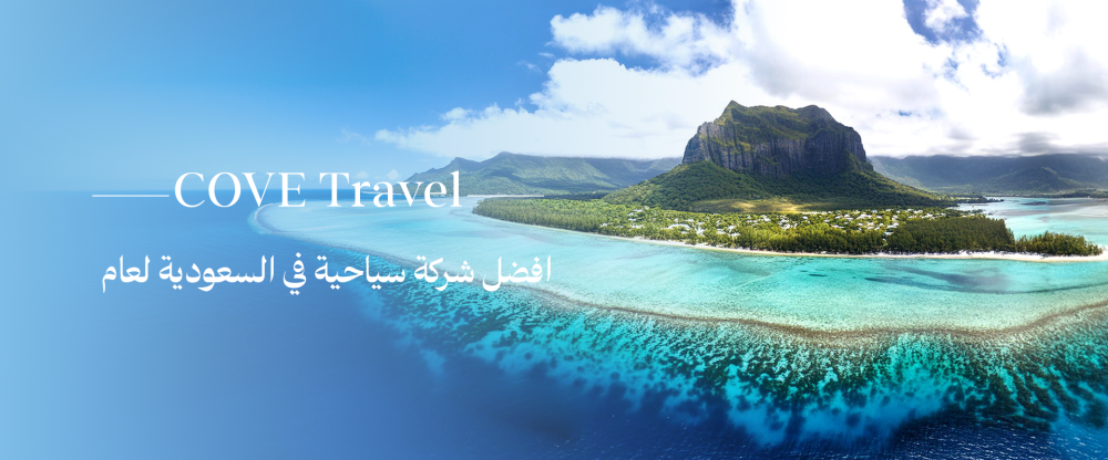 افضل شركة سياحية في السعودية لعام 2026 | Cove Travel