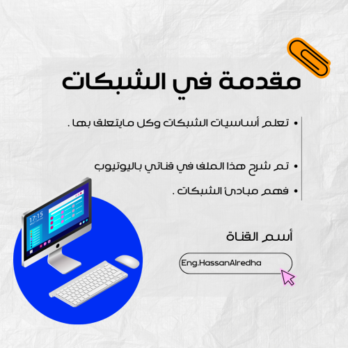 مقدمة في الشبكات ملف PDF