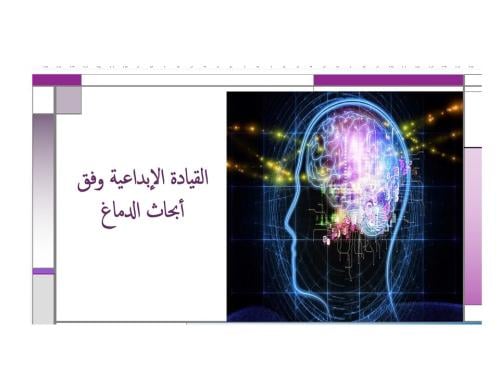 دورة القيادة الإبداعية وفق أبحاث الدماغ