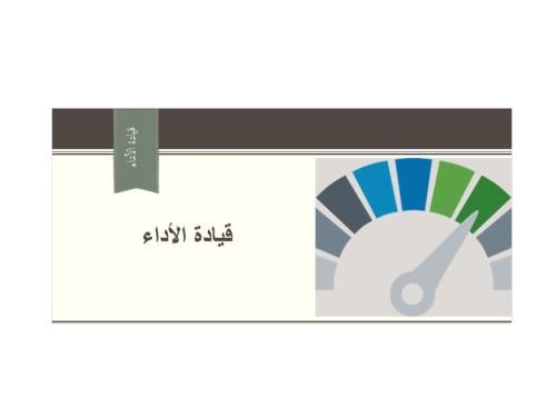 دورة قيادة الأداء