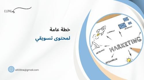 خطة محتوى تسويقية عامة