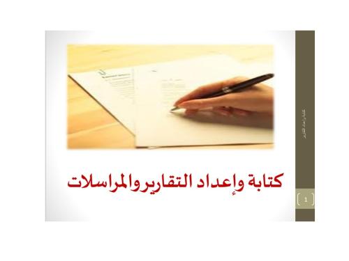 كتابة وإعداد التقارير والمراسلات