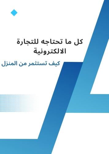 كل ماتحتاجه للتجارة الإلكترونية