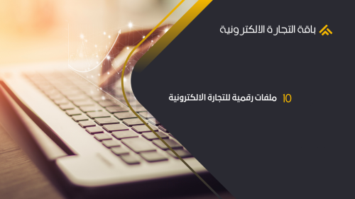 باقة المنتجات الرقمية 9 ملفات