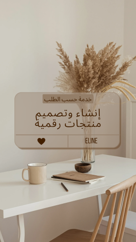 إنشاء وتصميم منتجات رقمية