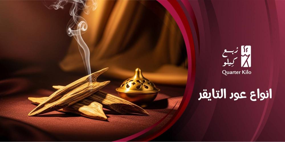 أنواع عود التايقر