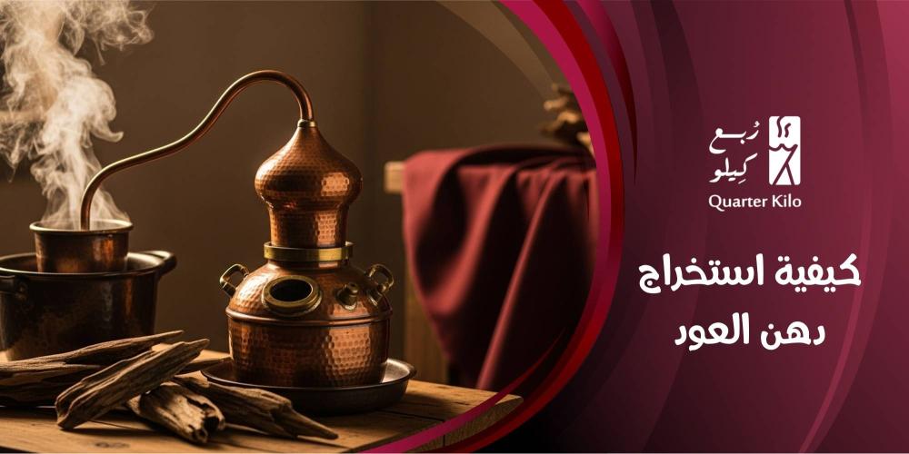 كيفية استخراج دهن العود