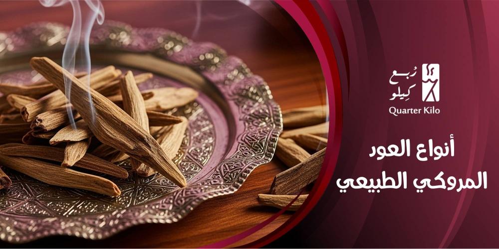 أنواع العود المروكي الطبيعي