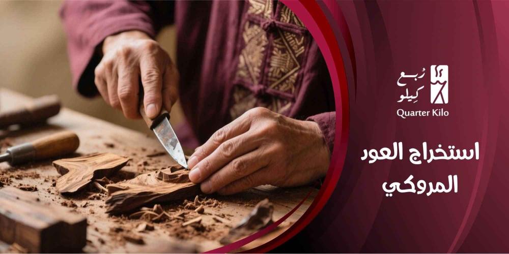 استخراج العود المروكي