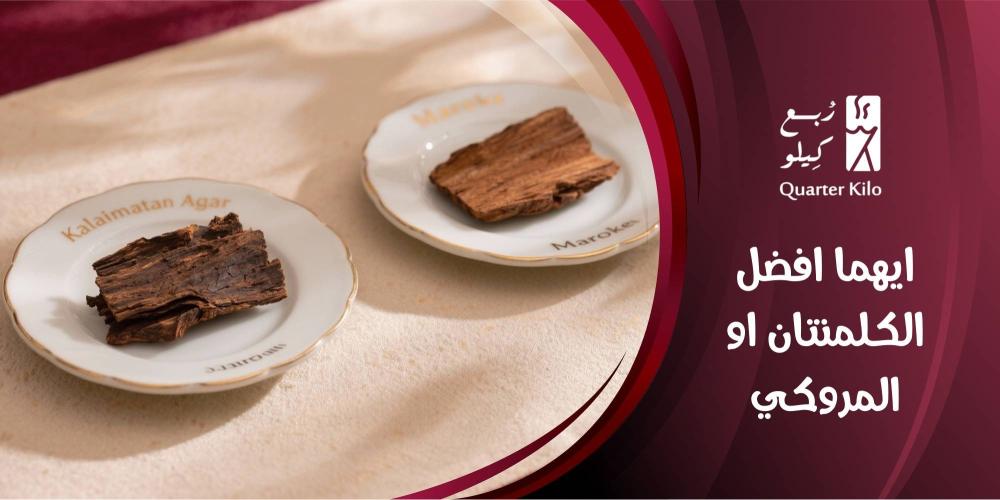 عود كلمنتان أم مروكي؟ الفرق بين نوعين من أفخم أنواع العود وأيهما أنسب لك