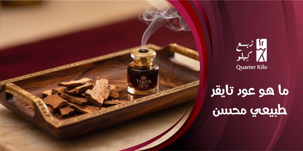 ما هو عود تايقر الطبيعي المحسن؟ تعرف على فوائده وطريقة التمييز بين الأصلي والمغشوش