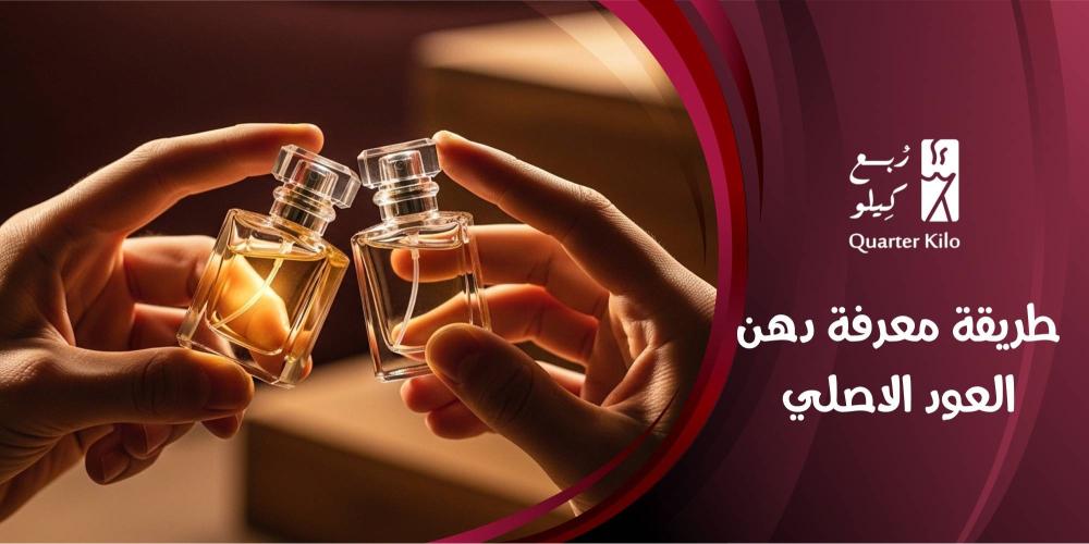 طريقة معرفة دهن العود الاصلي