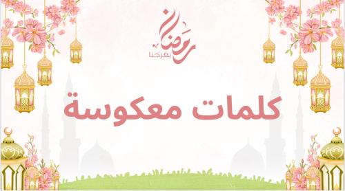 كلمات معكوسة