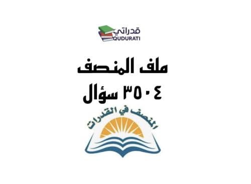 دورة المنصف والملف PDF