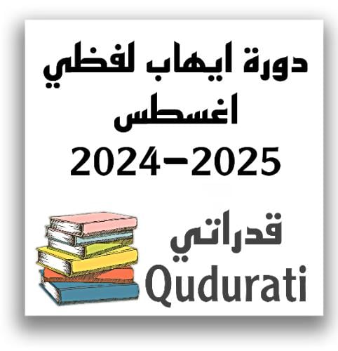 دورة ايهاب اغسطس