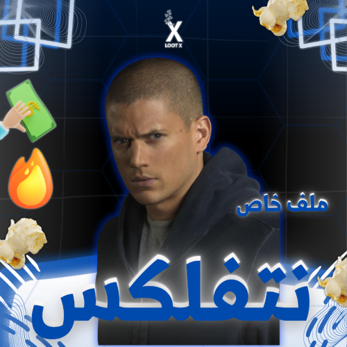 اشتراك نتفلكس لمدة شهر ملف خاص بك | NETFLIX