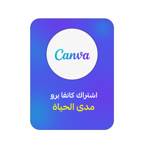 اشتراك كانفا برو مدى الحياة | CANVA PRO