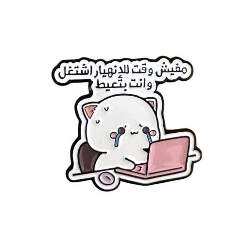 مفيش وقت للانهيار